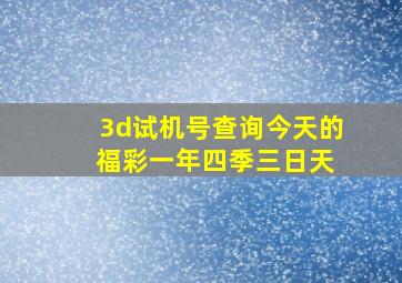 3d试机号查询今天的 福彩一年四季三日天